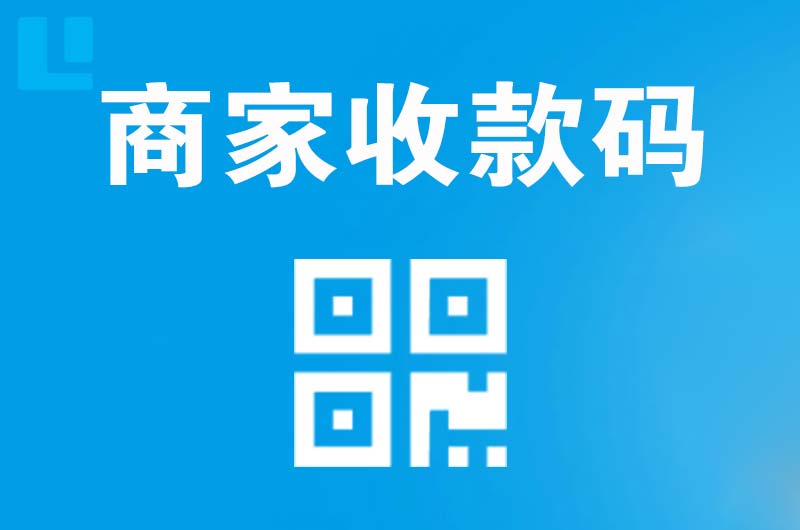 洋县拉卡拉商家收款码